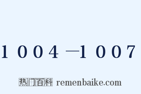 1004—1007是什么意思的图片